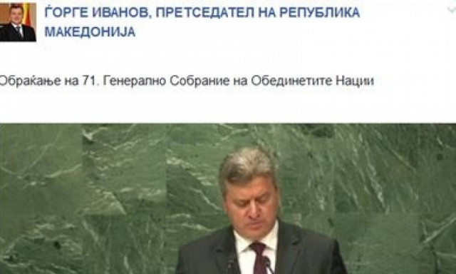 Προκλητικός ο Πρόεδρος Σκοπίων στον ΟΗΕ: Είμαι «Μακεδόνας» και θέλω να με σέβονται ως «Μακεδόνα»