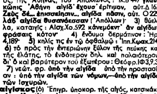 Τι σημαίνει η φράση «Υπό την αιγίδα»;