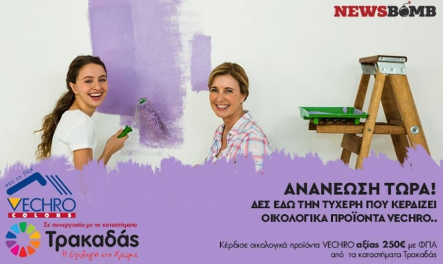 Αυτή είναι η νικήτρια του διαγωνισμού που κέρδισε οικολογικά προϊόντα VECHRO