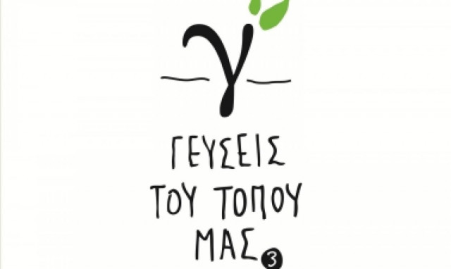 «Γεύσεις του τόπου μας»: Τρίτη συνεχόμενη χρονιά, με την υποστήριξη της ΙΚΕΑ