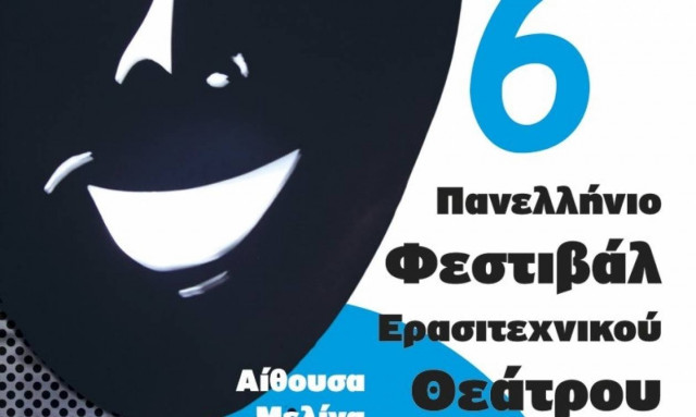 Στην Ιεράπετρα το 6ο Πανελλήνιο Φεστιβάλ Ερασιτεχνικού Θεάτρου