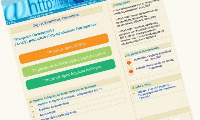 Διακόπτεται προσωρινά η λειτουργία του Taxisnet