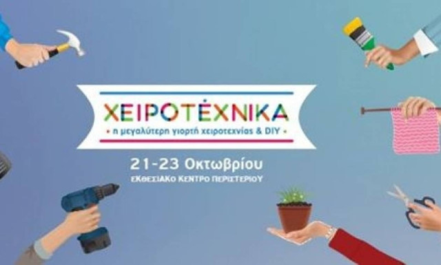 Τι θα δούμε στη Χειροτέχνικα 2016;