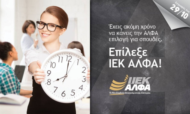 Εγγραφές έως 29/10 στο IEK ΑΛΦΑ: Το Νέο Σύμβολο Επαγγελματικής Επιτυχίας