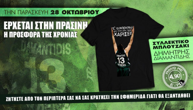 Σήμερα με την Πράσινη: Συλλεκτικό μπλουζάκι Δημήτρης Διαμαντίδης