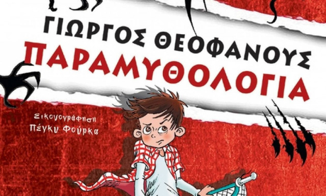 Η «Παραμυθολογία» του Γιώργου Θεοφάνους για το bullying