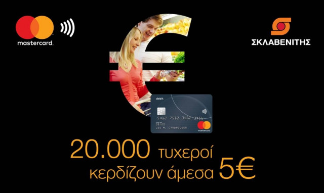 Η Mastercard και τα super market ΣΚΛΑΒΕΝΙΤΗΣ  επιβραβεύουν τις ανέπαφες συναλλαγές