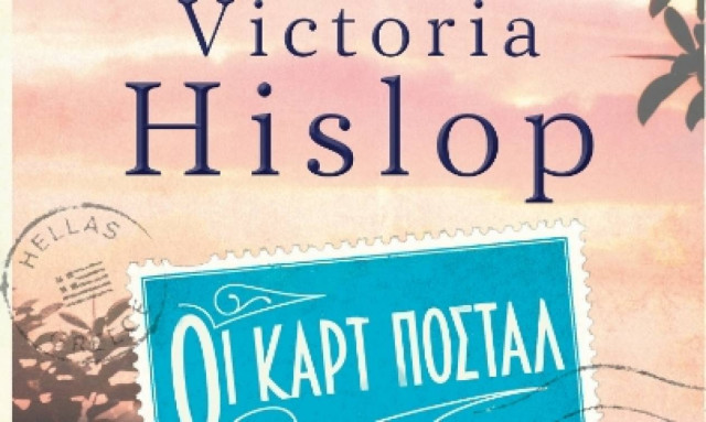 Οι καρτ ποστάλ της Victoria Hislop
