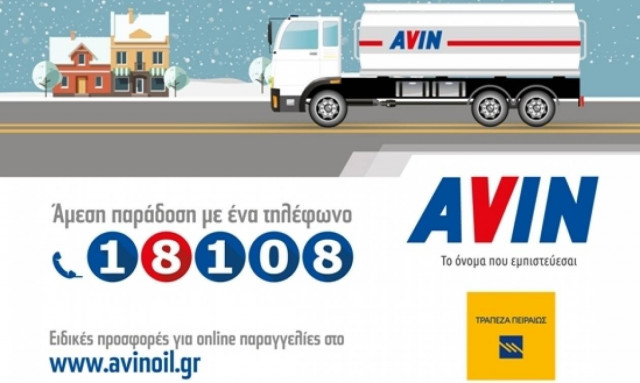 Στο πετρέλαιο θέρμανσης ένα είναι το όνομα: AVIN