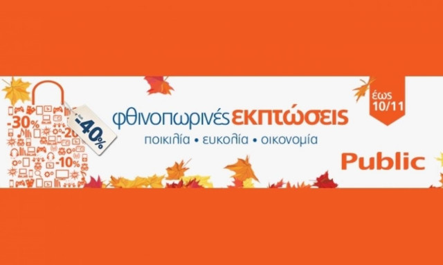 Οι φθινοπωρινές εκπτώσεις ξεκίνησαν στα Public!
