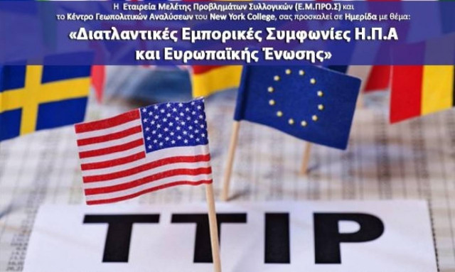 Ημερίδα για τις Διατλαντικές Εμπορικές Συμφωνίες Η.Π.Α και Ευρωπαϊκής Ένωσης