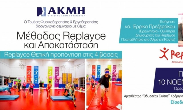 «Replace με την Ερρίκα Πρεζεράκου στο ΙΕΚ ΑΚΜΗ στην Αθήνα»