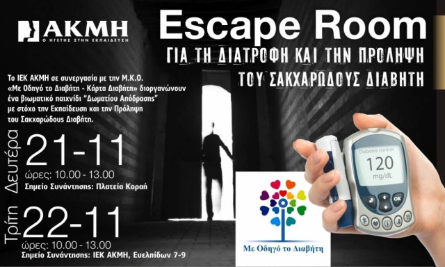 ΙΕΚ ΑΚΜΗ: Escape Room για τη Διατροφή και την Πρόληψη του Σακχαρώδους Διαβήτη