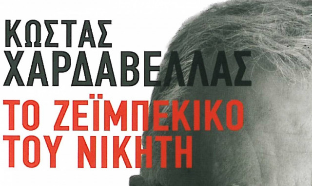 Κυκλοφόρησε «Το ζεϊμπέκικο του νικητή» του Κώστα Χαρδαβέλλα