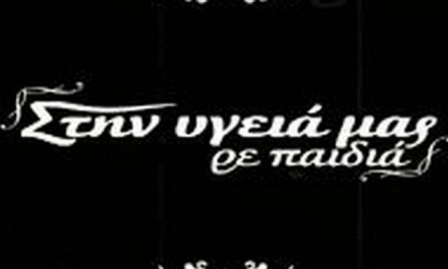 Τι θα δούμε το Σάββατο στο «Στην υγειά μας ρε παιδιά»