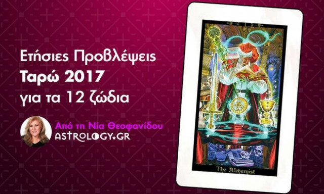 Ετήσιες Προβλέψεις Ταρώ 2017: Η κάρτα του έτους και των 12 Ζωδίων