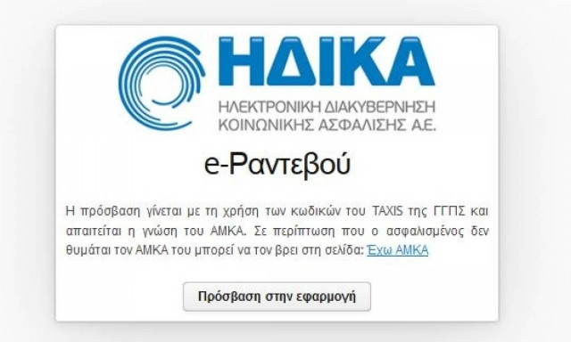 Νέα υπηρεσία για ηλεκτρονικά ραντεβού στο ΠΕΔΥ