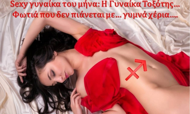 Γυναίκα Τοξότης: Καυτή και sexy η γυναίκα του μήνα