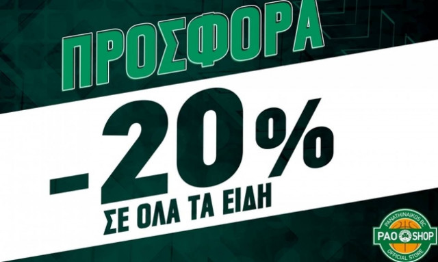 Προσφορά - έκπληξη από το PAOSHOP στο ΟΑΚΑ: Ο,τι αγοράσετε με έκπτωση 20%