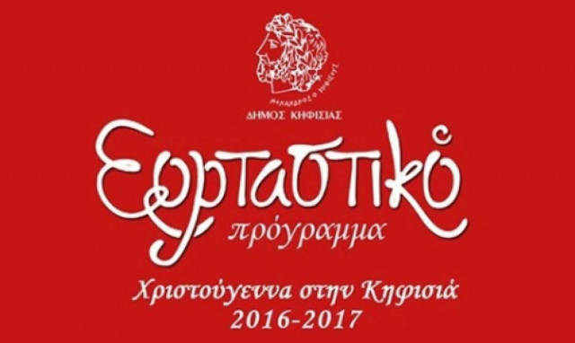 Χριστούγεννα στην Κηφισιά!