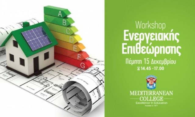 Workshop Ενεργειακής Επιθεώρησης