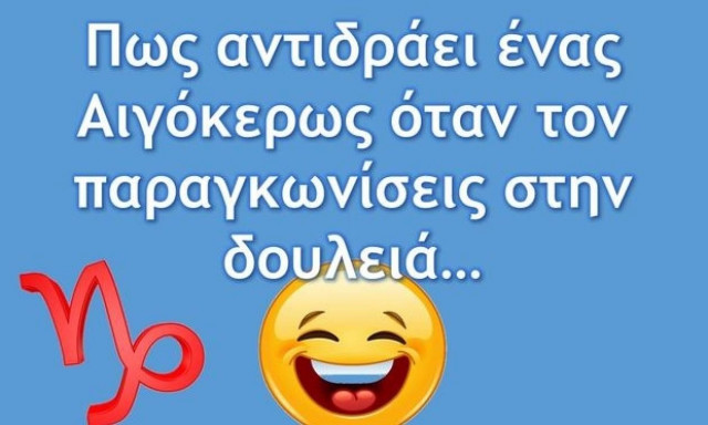 Πώς αντιδράει ένας Αιγόκερως, αν πας να του φας τη δουλειά;