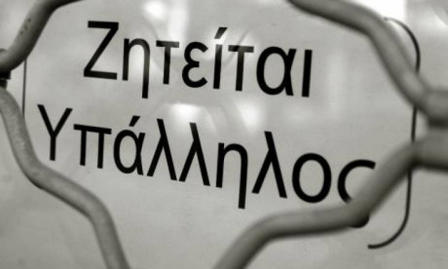 Συγκρατημένοι και επιφυλακτικοί στις προσλήψεις οι εργοδότες