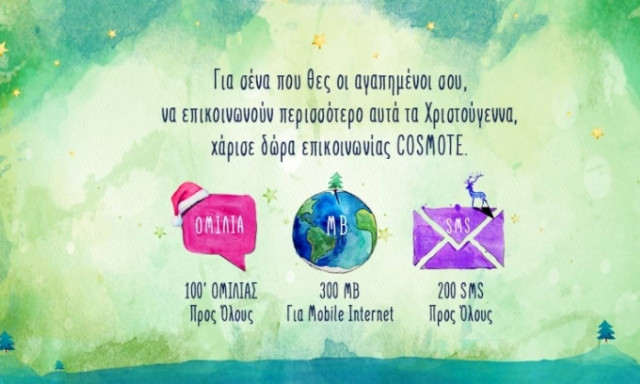 Μοναδικά δώρα επικοινωνίας και αυτά τα Χριστούγεννα από την COSMOTE