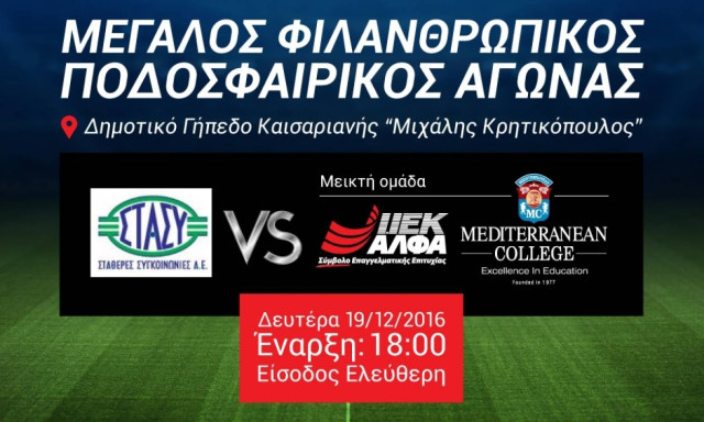 Μεγάλος φιλανθρωπικός ποδοσφαιρικός αγώνας μεταξύ του ΙΕΚ ΑΛΦΑ-Mediterranean College και της ΣΤΑ.ΣΥ.