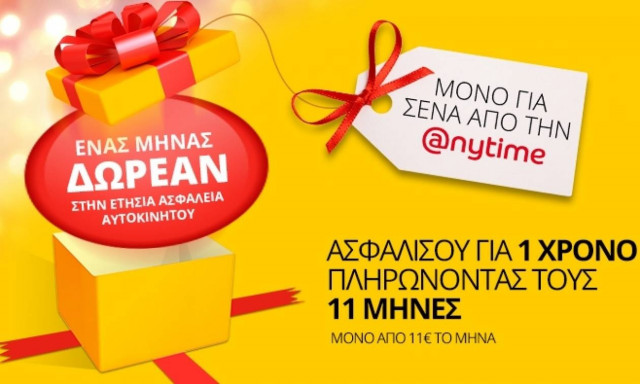 Anytime: Ετήσια ασφάλεια αυτοκινήτου, πληρώνοντας μόνο τους 11 μήνες!