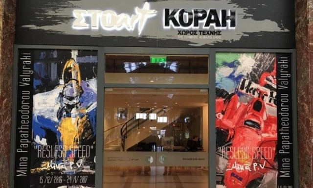 «Restless Speed»: Εγκαινιάστηκε η έκθεση της Μίνας Παπαθεοδώρου - Βαλυράκη