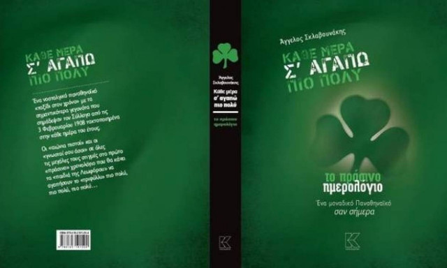 Παναθηναϊκός: Κάθε μέρα σ΄ αγαπώ πιο πολύ