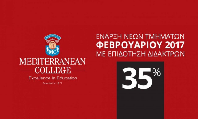Mediterranean College  Έναρξη νέων τμημάτων Φεβρουάριου 2017 Με επιδότηση διδάκτρων 35%