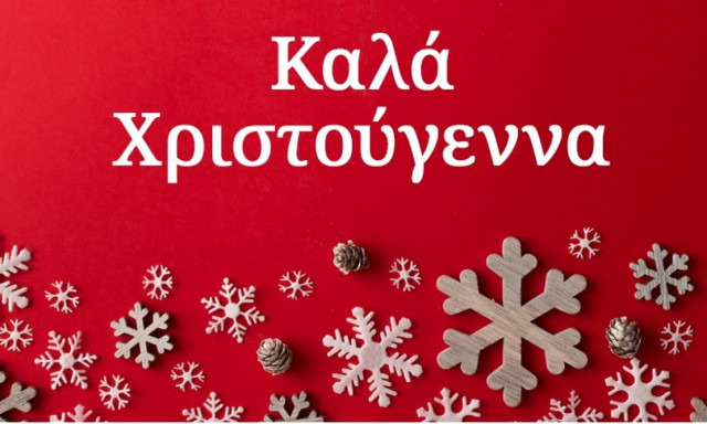 Χριστούγεννα 2016: Χρόνια Καλά - Η γέννηση του Ιησού ας γίνει το φως στη ζωή μας