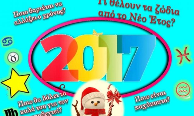Τα 12 ζώδια και το Νέο Έτος