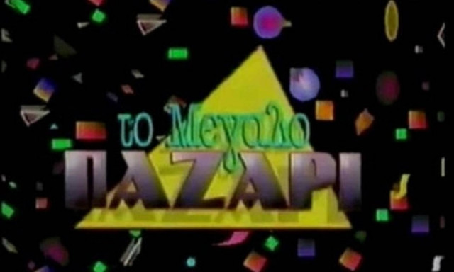 Ποιος θα αναλάβει το τιμόνι της εκπομπής «Το μεγάλο παζάρι»;