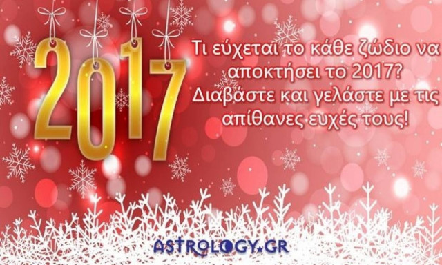 Τι εύχεται το κάθε ζώδιο να του χαρίσει το 2017;