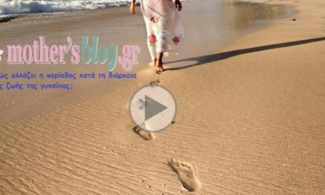 Πώς αλλάζει η περίοδος κατά τη διάρκεια της ζωής της γυναίκας;