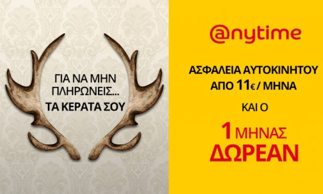 Για να μην πληρώνεις τα κέρατά σου… Ασφάλεια αυτοκινήτου Anytime!