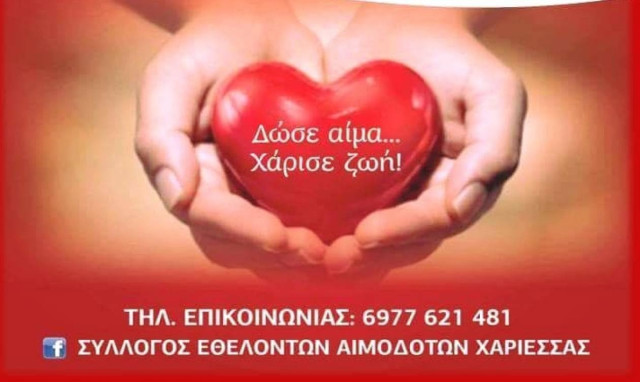 Τακτική εθελοντική αιμοδοσία για το 2017