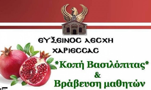 Κοπή βασιλόπιτας και βράβευση αριστούχων μαθητών από την Εύξεινο Λέσχη Χαρίεσσας