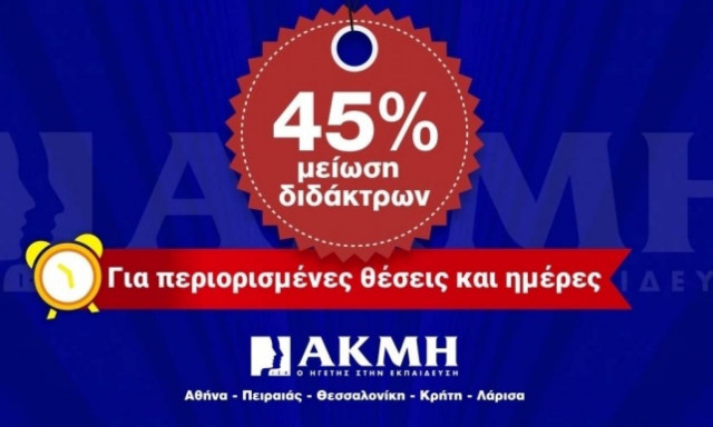 Σπούδασε με 45% μειωμένα δίδακτρα στο ΙΕΚ ΑΚΜΗ! Για λίγες ημέρες…