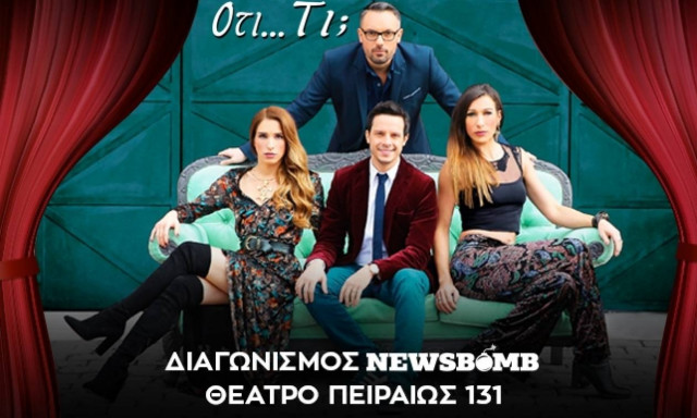 Διαγωνισμός Newsbomb.gr: Κερδίστε 10 διπλές προσκλήσεις για την παράσταση «Ότι…τι;»