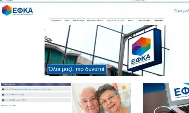 ΕΦΚΑ: Κάντε κλικ ΕΔΩ για να δείτε τις ασφαλιστικές εισφορές σας