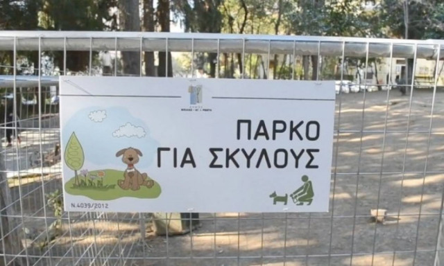 Δύο πάρκα σκύλων στον Δήμο Νίκαιας