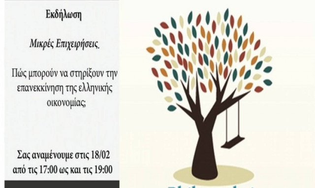 Εκδήλωση για την ενθάρρυνση μικρών επιχειρήσεων από το Δίκτυο Ανάπτυξης Φιλομάθεια