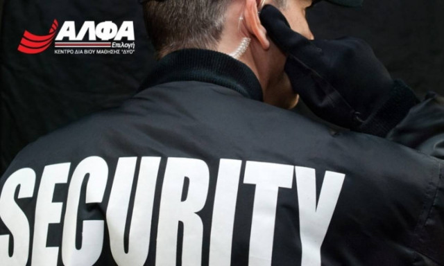 Γίνε επαγγελματίας Security στο Κέντρο Διά Βίου Μάθησης 2 «ΑΛΦΑ Επιλογή»