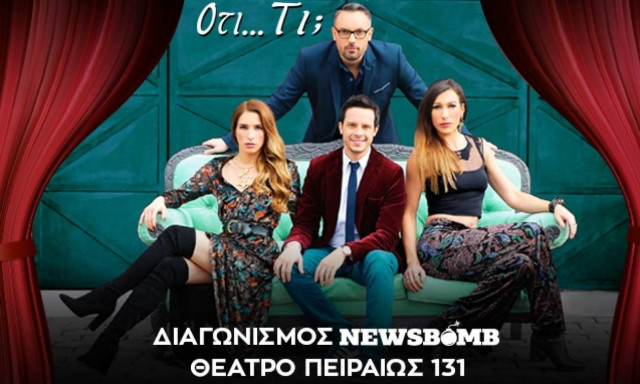 Διαγωνισμός Newsbomb.gr: Κερδίστε 6 διπλές προσκλήσεις για την παράσταση «Ότι…τι;»