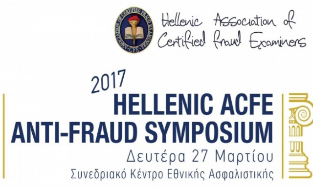 Στις 27 Μαρτίου το «2017 Hellenic ACFE Anti Fraud Symposium»