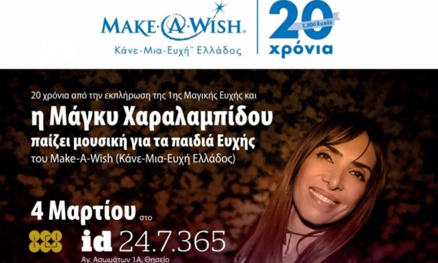 Πάρτυ Κάνε-Μια-Ευχή Ελλάδος